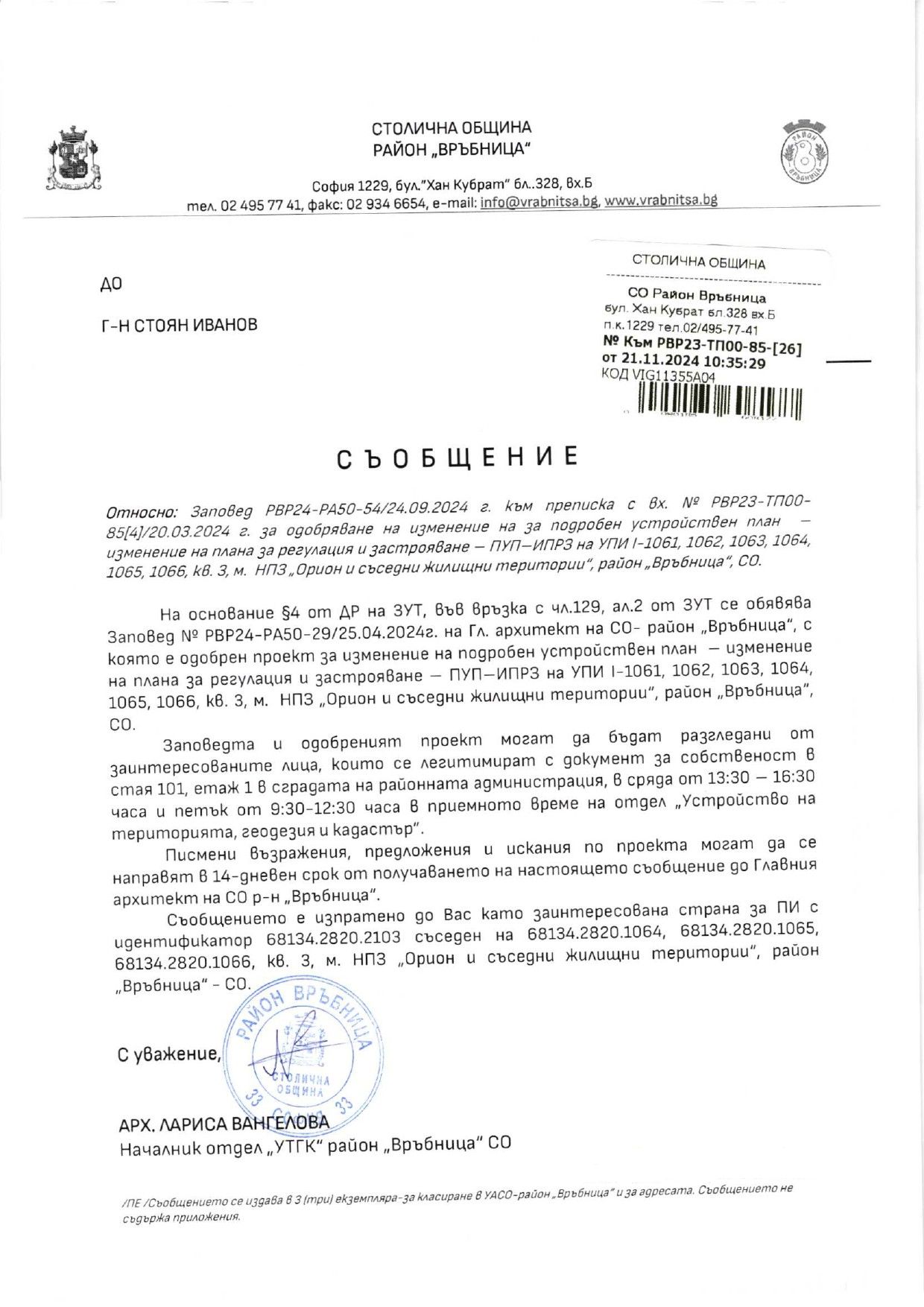 обявление с изх. № РВР24-ВК08-2129-1 от 09.12.2024 г.